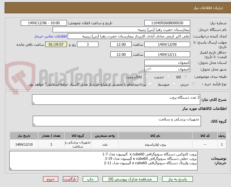 تصویر کوچک آگهی 3 عدد دستگاه پروب