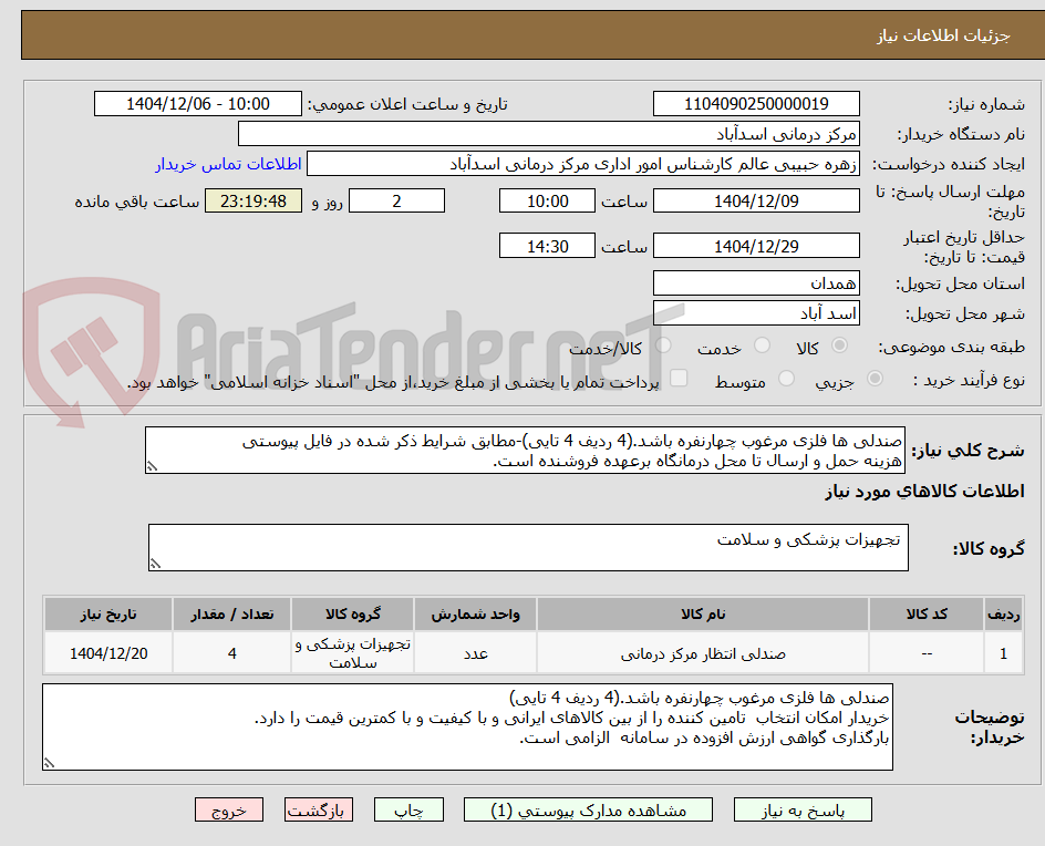تصویر کوچک آگهی صندلی ها فلزی مرغوب چهارنفره باشد.(4 ردیف 4 تایی)-مطابق شرایط ذکر شده در فایل پیوستی
هزینه حمل و ارسال تا محل درمانگاه برعهده فروشنده است.