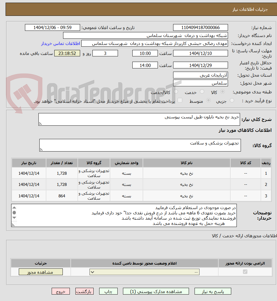 تصویر کوچک آگهی خرید نخ بخیه نایلون طبق لیست پیوستی
