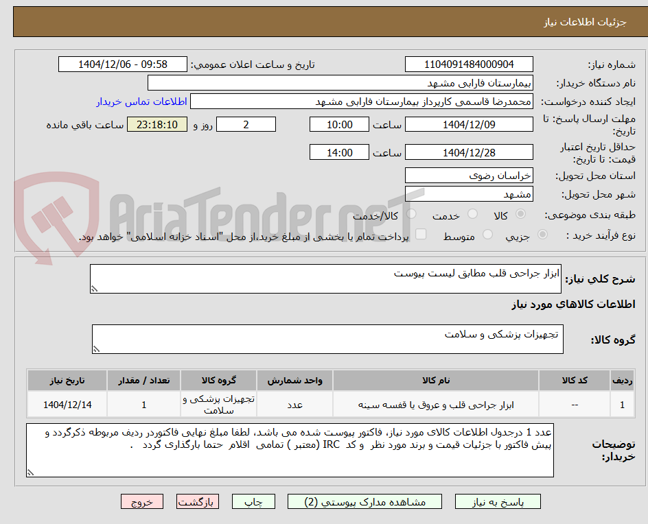 تصویر کوچک آگهی ابزار جراحی قلب مطابق لیست پیوست 