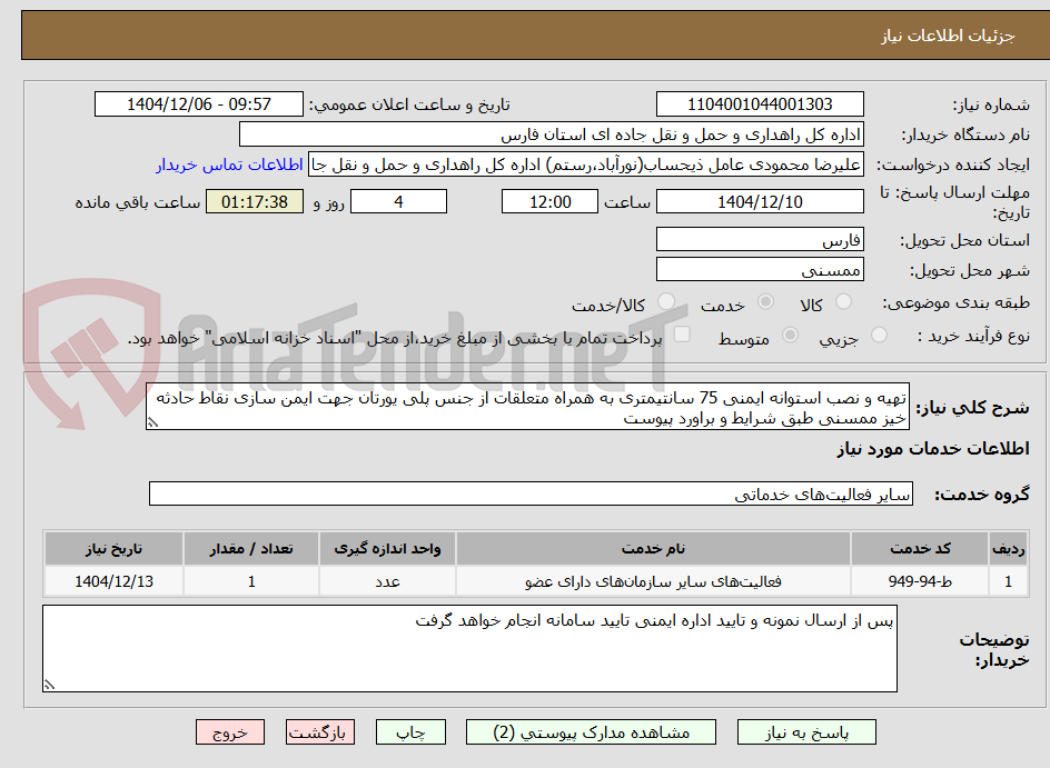 تصویر کوچک آگهی تهیه و نصب استوانه ایمنی 75 سانتیمتری به همراه متعلقات از جنس پلی یورتان جهت ایمن سازی نقاط حادثه خیز ممسنی طبق شرایط و براورد پیوست