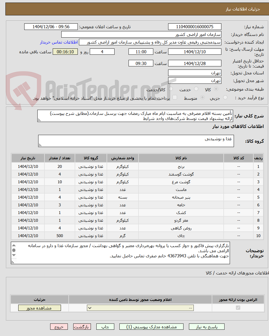 تصویر کوچک آگهی تأمین بسته اقلام مصرفی به مناسبت ایام ماه مبارک رمضان جهت پرسنل سازمان.(مطابق شرح پیوست)
ارائه پیشنهاد قیمت توسط شرکتهای واجد شرایط