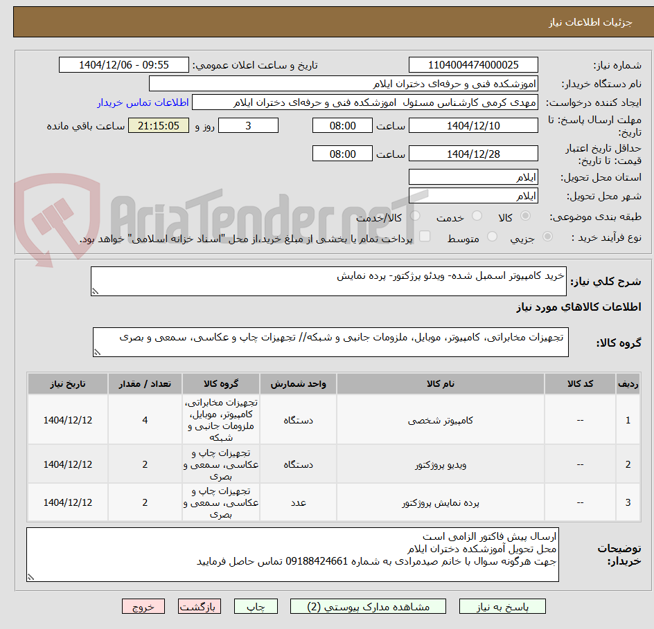 تصویر کوچک آگهی خرید کامپیوتر اسمبل شده- ویدئو پرژکتور- پرده نمایش 