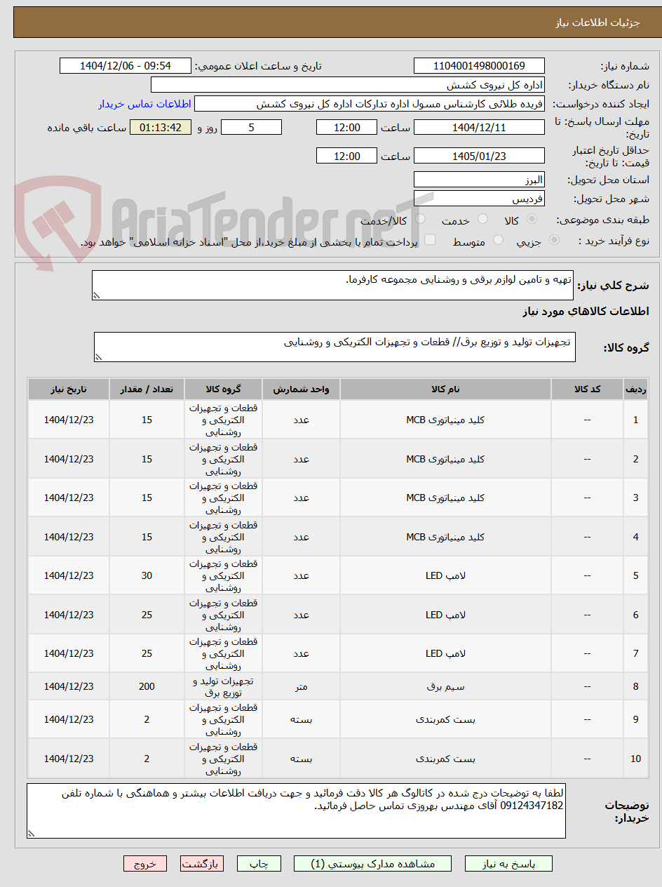 تصویر کوچک آگهی تهیه و تامین لوازم برقی و روشنایی مجموعه کارفرما.
