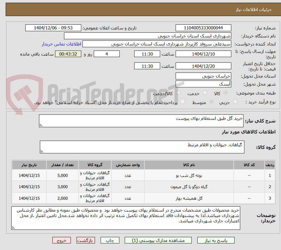 تصویر کوچک آگهی خرید گل طبق استعلام بهای پیوست