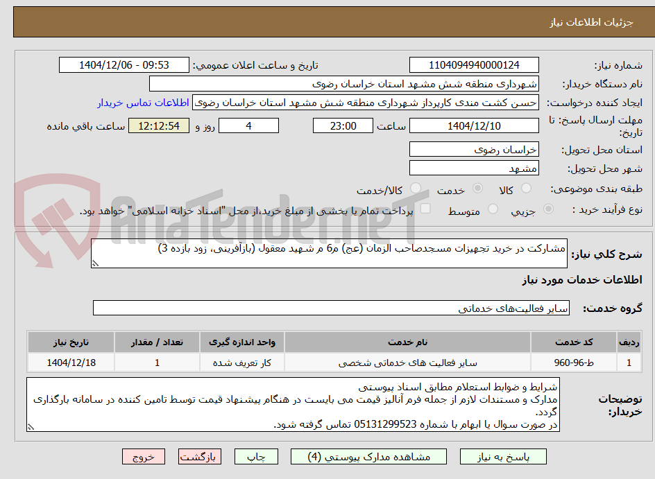 تصویر کوچک آگهی مشارکت در خرید تجهیزات مسجدصاحب الزمان (عج) م6 م شهید معقول (بازآفرینی، زود بازده 3)