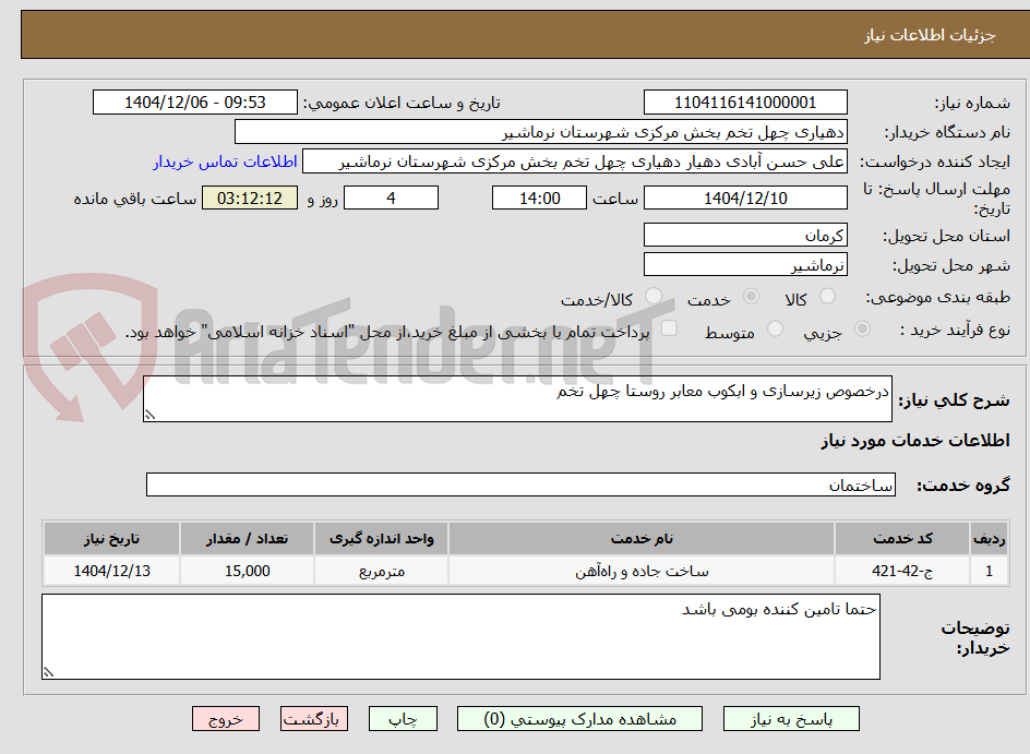 تصویر کوچک آگهی درخصوص زیرسازی و ابکوب معابر روستا چهل تخم