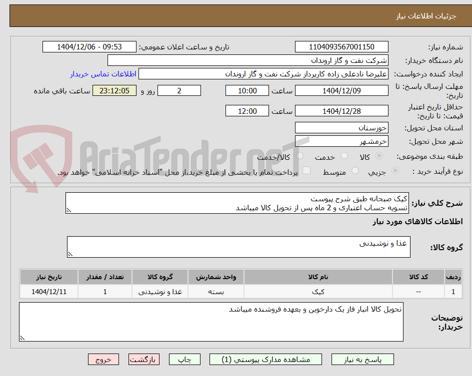 تصویر کوچک آگهی کیک صبحانه طبق شرح پیوست
تسویه حساب اعتباری و 2 ماه پس از تحویل کالا میباشد