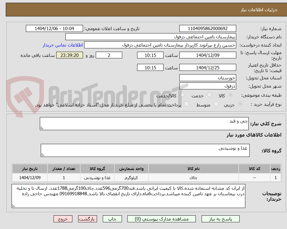 تصویر کوچک آگهی چی و قند