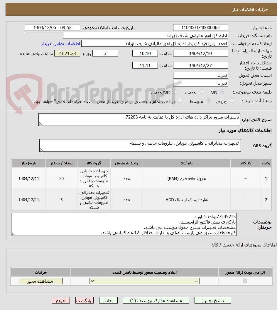 تصویر کوچک آگهی تجهیزات سرور مراکز داده های اداره کل با عتایت به نامه 72203 