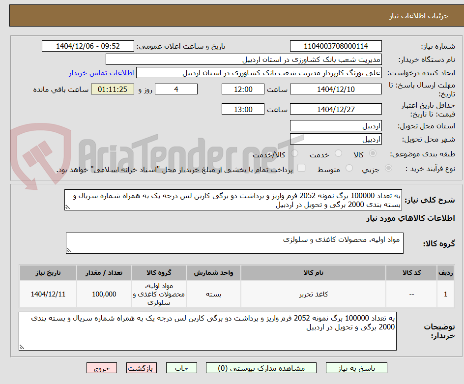 تصویر کوچک آگهی به تعداد 100000 برگ نمونه 2052 فرم واریز و برداشت دو برگی کاربن لس درجه یک به همراه شماره سریال و بسته بندی 2000 برگی و تحویل در اردبیل