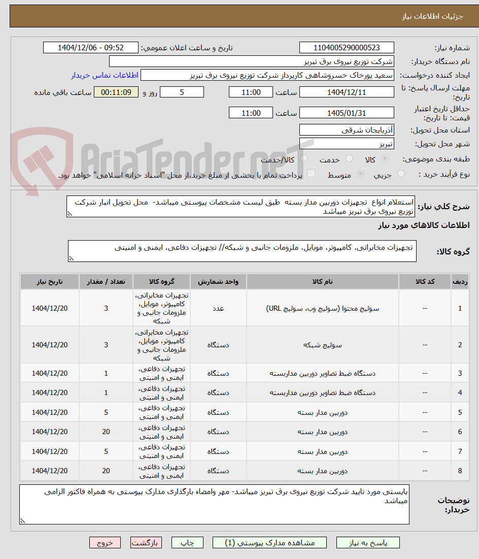 تصویر کوچک آگهی استعلام انواع  تجهیزات دوربین مدار بسته  طبق لیست مشخصات پیوستی میباشد-  محل تحویل انبار شرکت توزیع نیروی برق تبریز میباشد