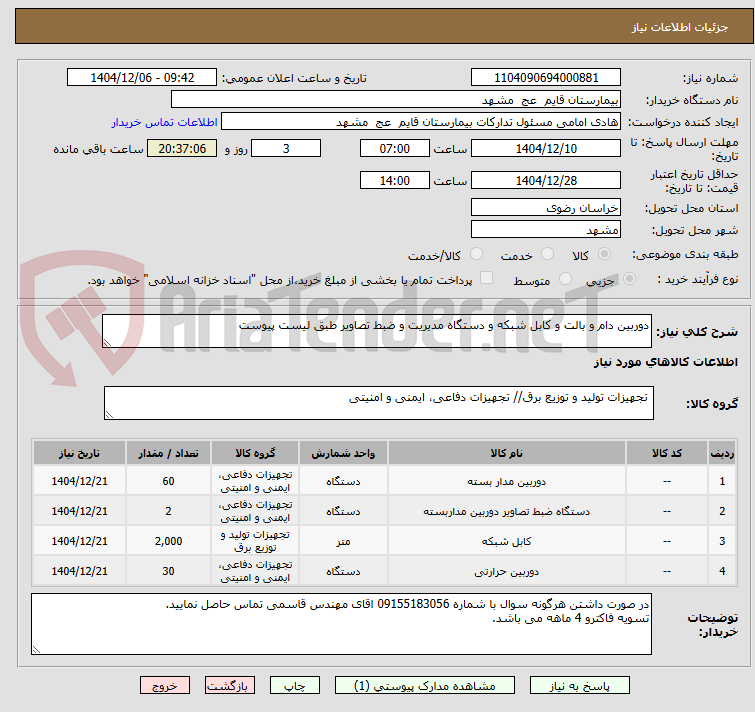 تصویر کوچک آگهی دوربین دام و بالت و کابل شبکه و دستگاه مدیریت و ضبط تصاویر طبق لیست پیوست