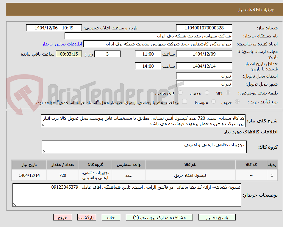 تصویر کوچک آگهی کد کالا مشابه است. 720 عدد کپسول آتش نشانی مطابق با مشخصات فایل پیوست.محل تحویل کالا درب انبار این شرکت و هزینه حمل برعهده فروشنده می باشد