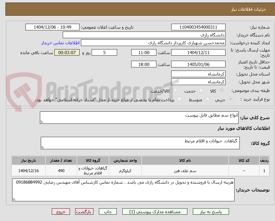 تصویر کوچک آگهی انواع سم مطابق فایل پیوست