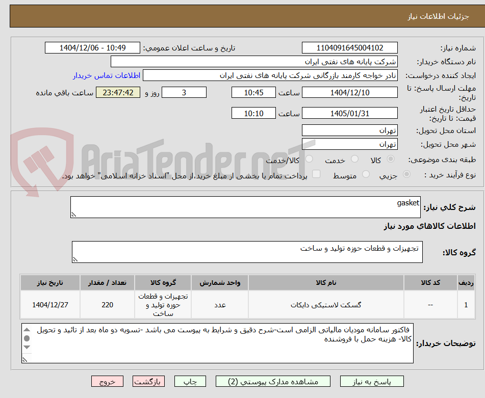 تصویر کوچک آگهی gasket