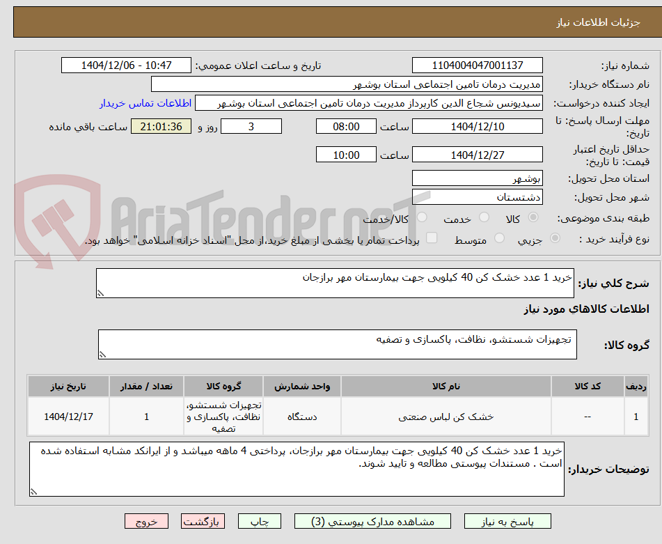 تصویر کوچک آگهی خرید 1 عدد خشک کن 40 کیلویی جهت بیمارستان مهر برازجان