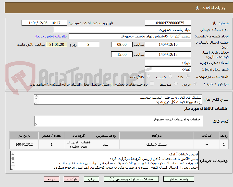 تصویر کوچک آگهی شلنگ فن کوئل و ... طبق لیست پیوست
توجه نوجه قیمت کل درج شود
تماس فقط با 64455077 آقای راحمی
توضیحات خوانده شود
شماره درخواست 201494