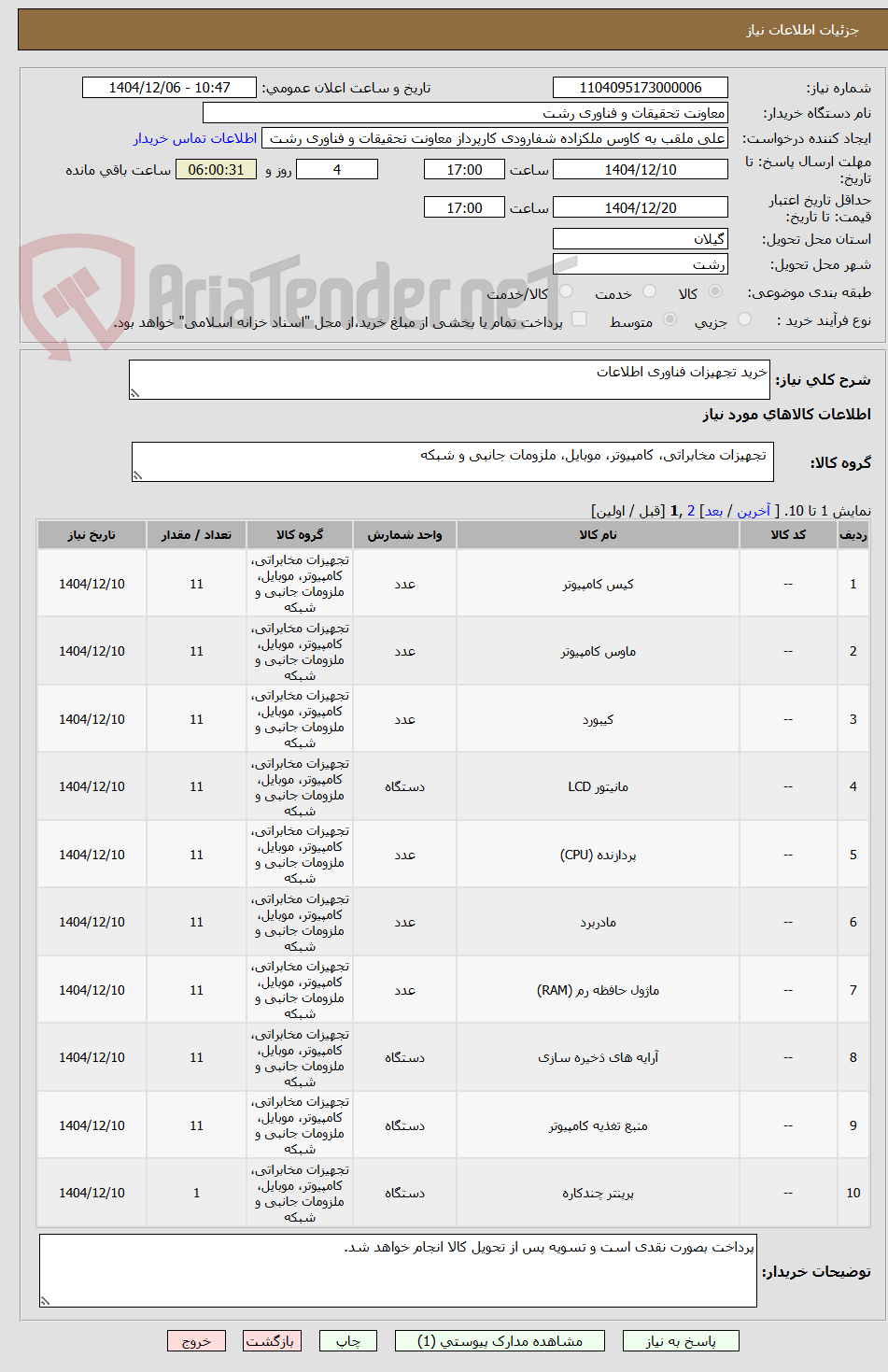 تصویر کوچک آگهی خرید تجهیزات فناوری اطلاعات