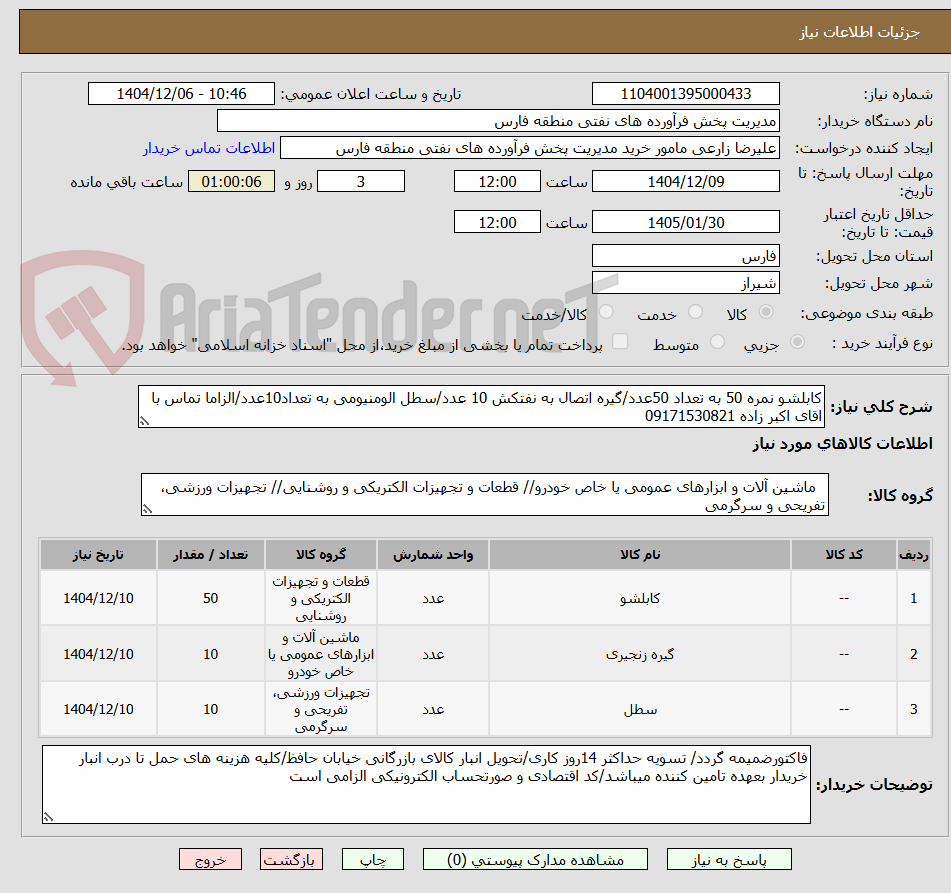 تصویر کوچک آگهی کابلشو نمره 50 به تعداد 50عدد/گیره اتصال به نفتکش 10 عدد/سطل الومنیومی به تعداد10عدد/الزاما تماس با اقای اکبر زاده 09171530821