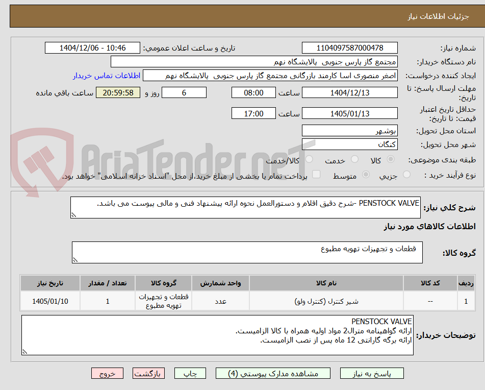تصویر کوچک آگهی PENSTOCK VALVE -شرح دقیق اقلام و دستورالعمل نحوه ارائه پیشنهاد فنی و مالی پیوست می باشد.