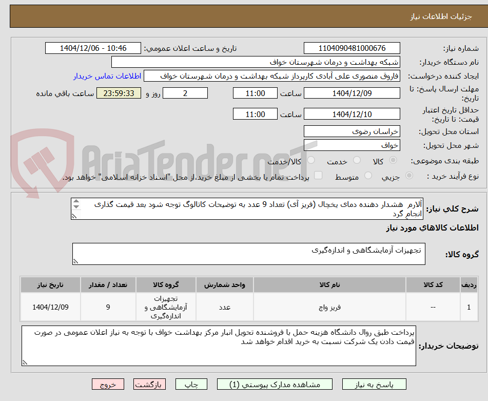 تصویر کوچک آگهی آلارم  هشدار دهنده دمای یخچال (فریز آی) تعداد 9 عدد به توضیحات کاتالوگ توجه شود بعد قیمت گذاری انجام گرد 
فریز آی مد نظر پیوست می باشد 
