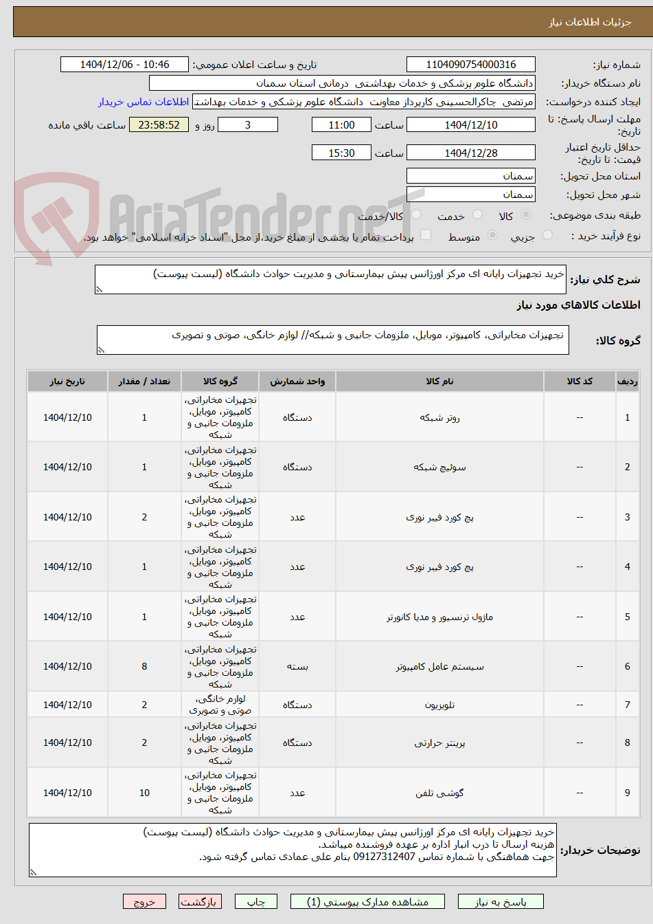 تصویر کوچک آگهی خرید تجهیزات رایانه ای مرکز اورژانس پیش بیمارستانی و مدیریت حوادث دانشگاه (لیست پیوست)