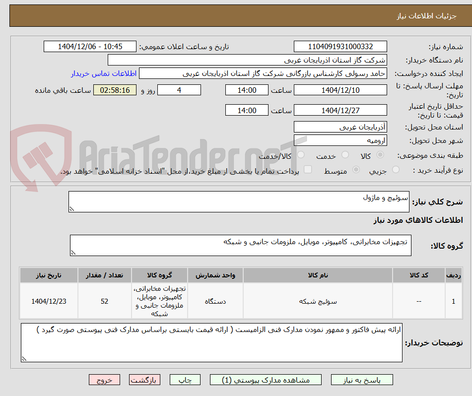 تصویر کوچک آگهی سوئیچ و ماژول