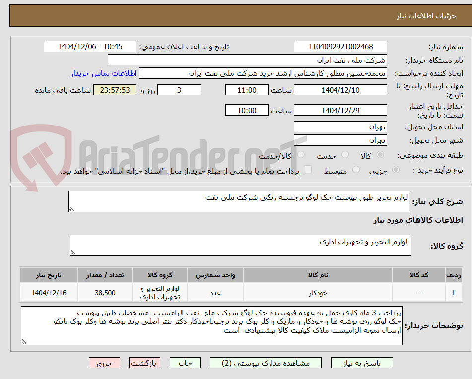 تصویر کوچک آگهی لوازم تحریر طبق پیوست حک لوگو برجسنه رنگی شرکت ملی نفت