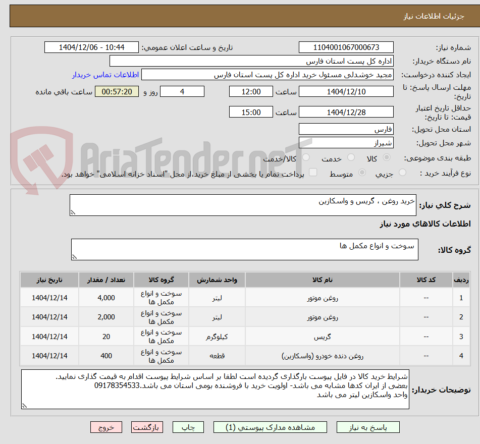 تصویر کوچک آگهی خرید روغن ، گریس و واسکازین