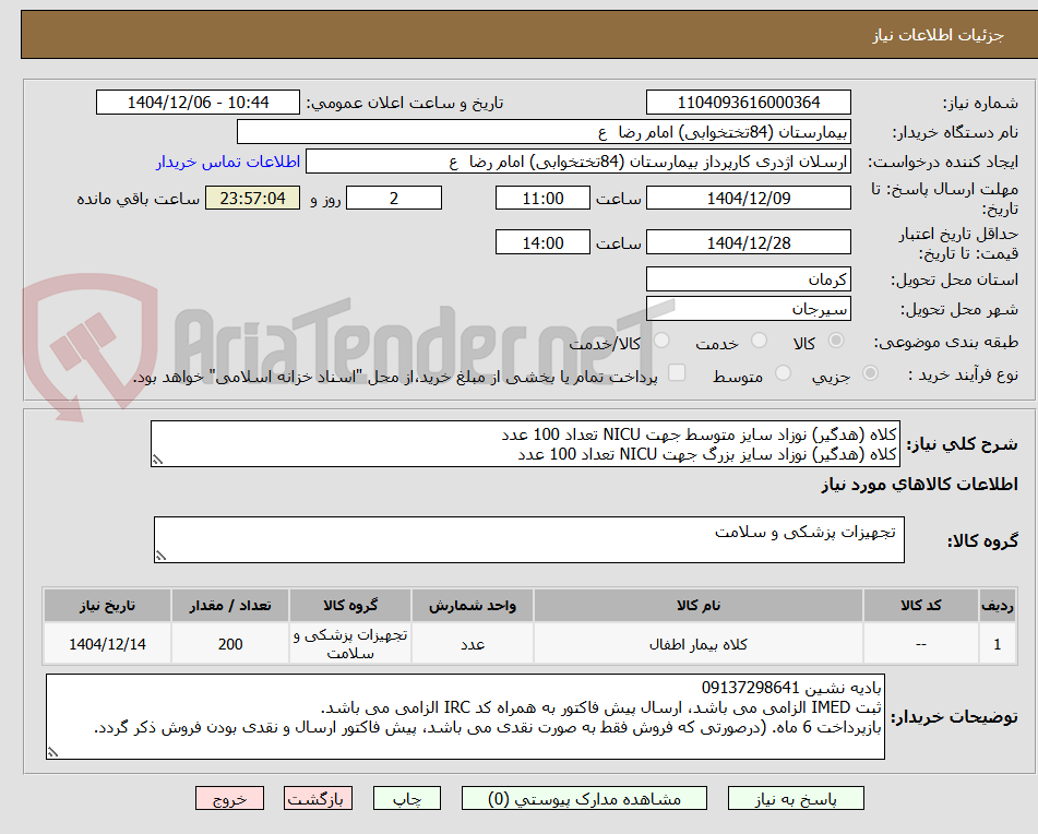 تصویر کوچک آگهی کلاه (هدگیر) نوزاد سایز متوسط جهت NICU تعداد 100 عدد
کلاه (هدگیر) نوزاد سایز بزرگ جهت NICU تعداد 100 عدد