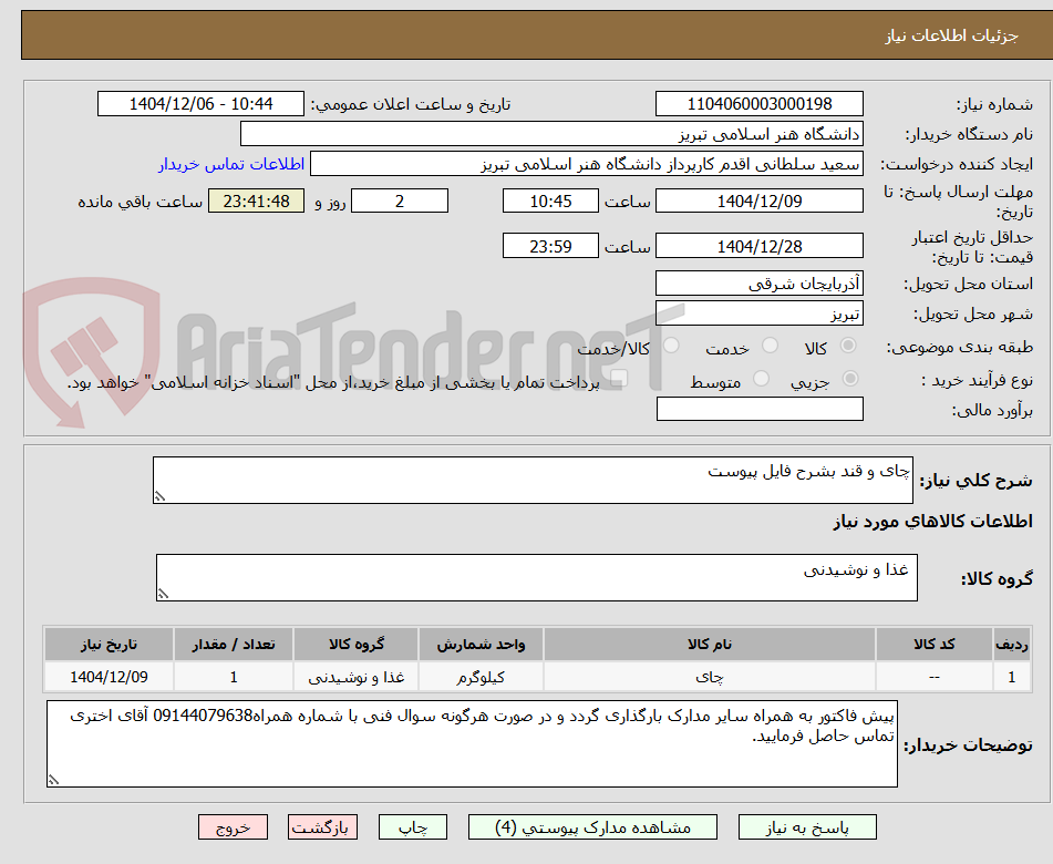 تصویر کوچک آگهی چای و قند بشرح فایل پیوست