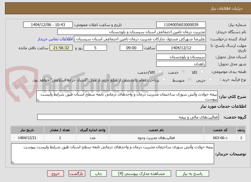 تصویر کوچک آگهی بیمه حوادث وآتش سوزی ساختمان مدیریت درمان و واحدهای درمانی تابعه سطح استان طبق شرایط ولیست پیوست 
