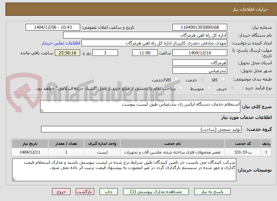 تصویر کوچک آگهی استعلام خدمات دستگاه ایکس ری بندرعباس طبق لیست پیوست