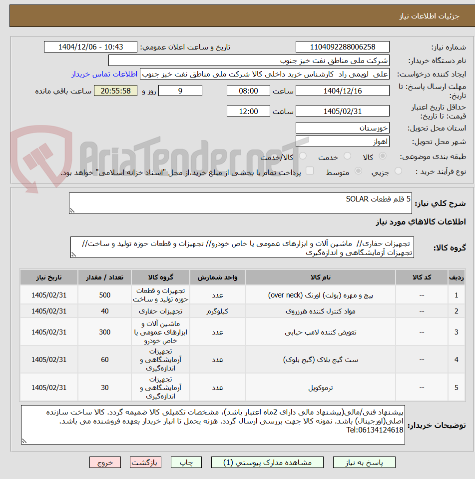 تصویر کوچک آگهی 5 قلم قطعات SOLAR