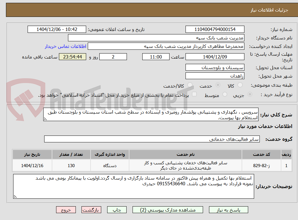 تصویر کوچک آگهی سرویس ، نگهداری و پشتیبانی پولشمار رومیزی و ایستاده در سطح شعب استان سیستان و بلوچستان طبق استعلام بها پیوست.