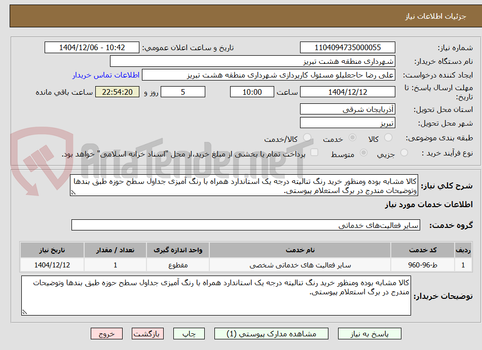تصویر کوچک آگهی کالا مشابه بوده ومنظور خرید رنگ تنالیته درجه یک استاندارد همراه با رنگ آمیزی جداول سطح حوزه طبق بندها وتوضیحات مندرج در برگ استعلام پیوستی.