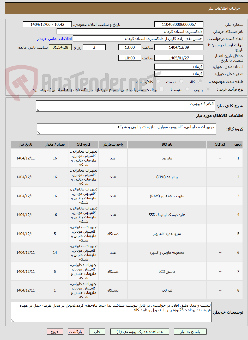 تصویر کوچک آگهی اقلام کامپیوتری