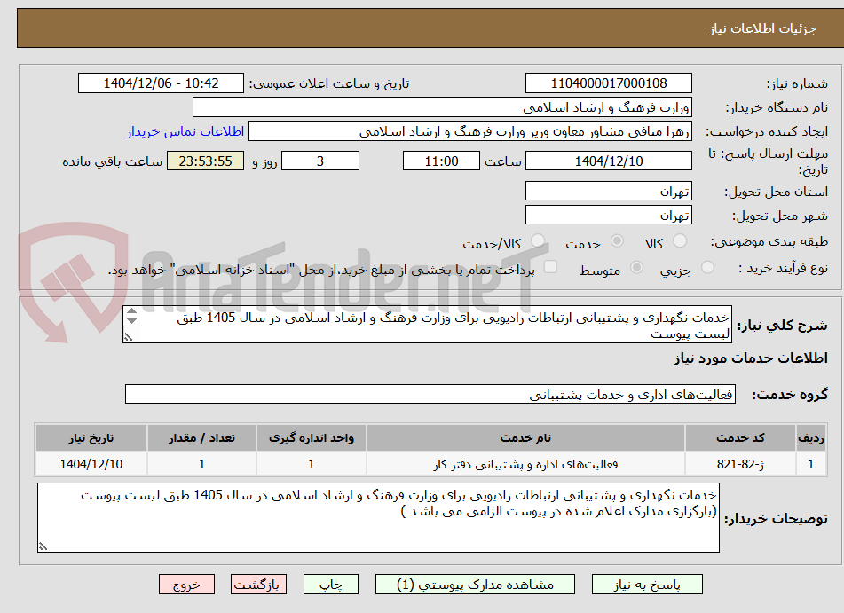 تصویر کوچک آگهی خدمات نگهداری و پشتیبانی ارتباطات رادیویی برای وزارت فرهنگ و ارشاد اسلامی در سال 1405 طبق لیست پیوست

