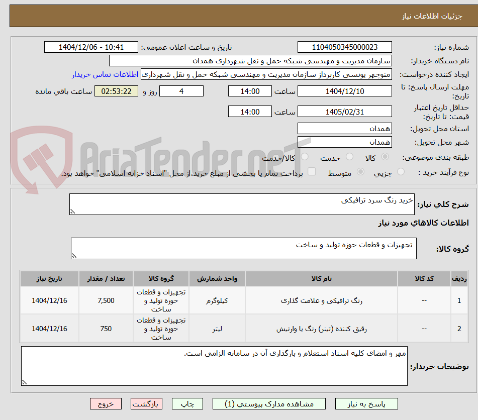 تصویر کوچک آگهی خرید رنگ سرد ترافیکی 