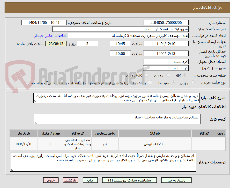 تصویر کوچک آگهی خرید و حمل مصالح بیس و ماسه طبق برآورد پیوستی. پرداخت به صورت غیر نقدی و اقساط بلند مدت درصورت تامین اعتبار از طرف مالی شهرداری مرکز می باشد.