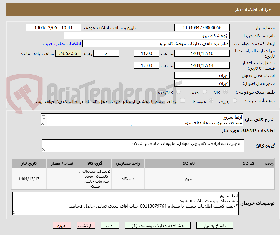 تصویر کوچک آگهی ارتقا سرور
مشخصات پیوست ملاحظه شود
*جهت کسب اطلاعات بیشتر با شماره 09113079764 جناب آقای مددی تماس حاصل فرمایید.