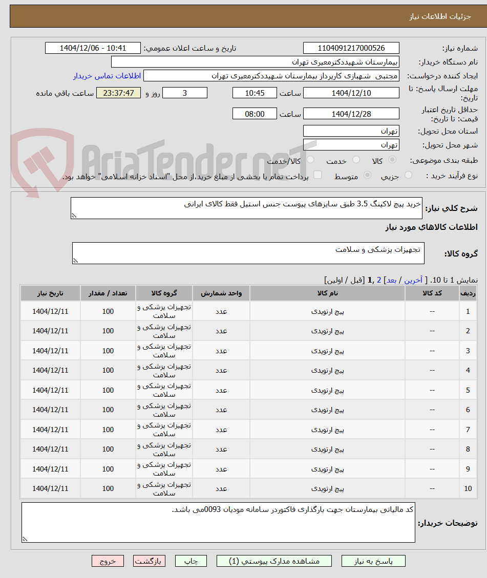 تصویر کوچک آگهی خرید پیچ لاکینگ 3.5 طبق سایزهای پیوست جنس استیل فقط کالای ایرانی