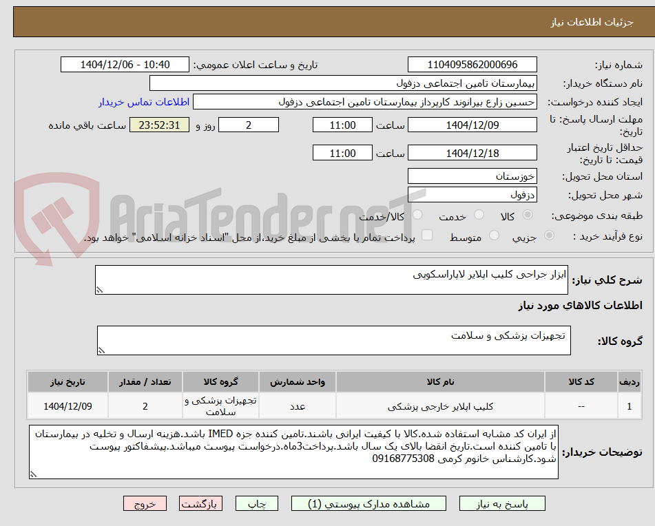 تصویر کوچک آگهی ابزار جراحی کلیپ اپلایر لاپاراسکوپی