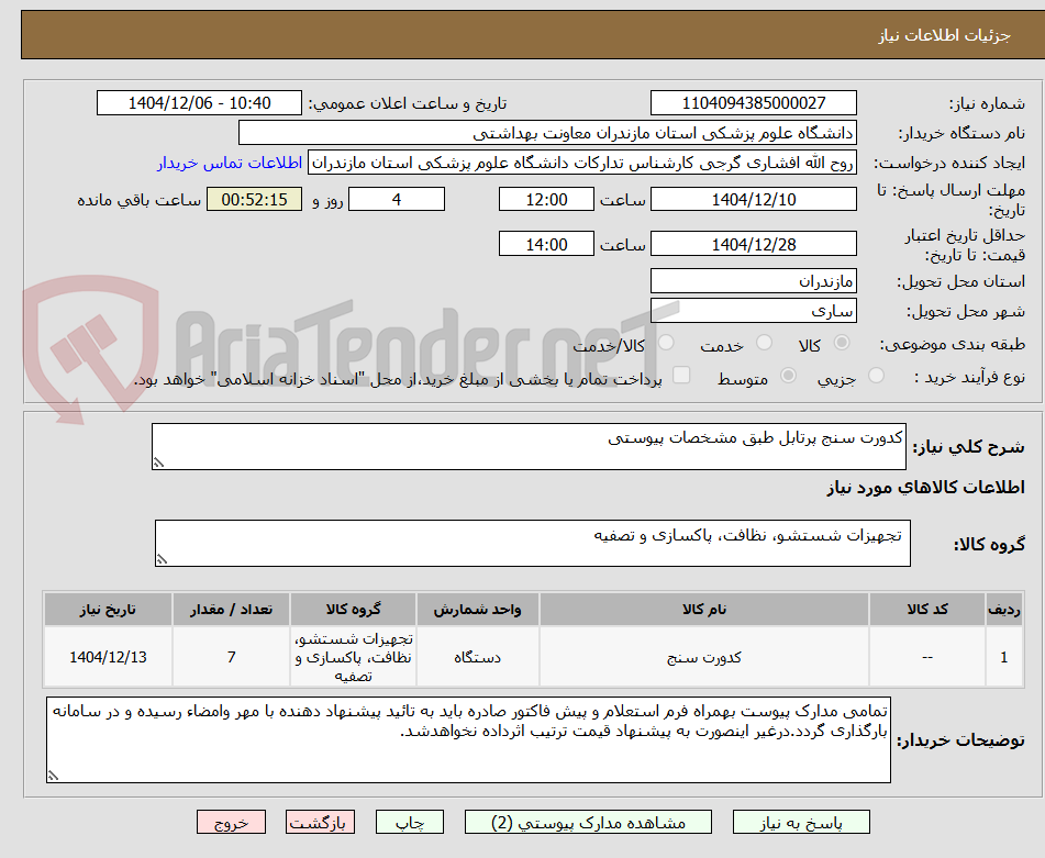 تصویر کوچک آگهی کدورت سنج پرتابل طبق مشخصات پیوستی