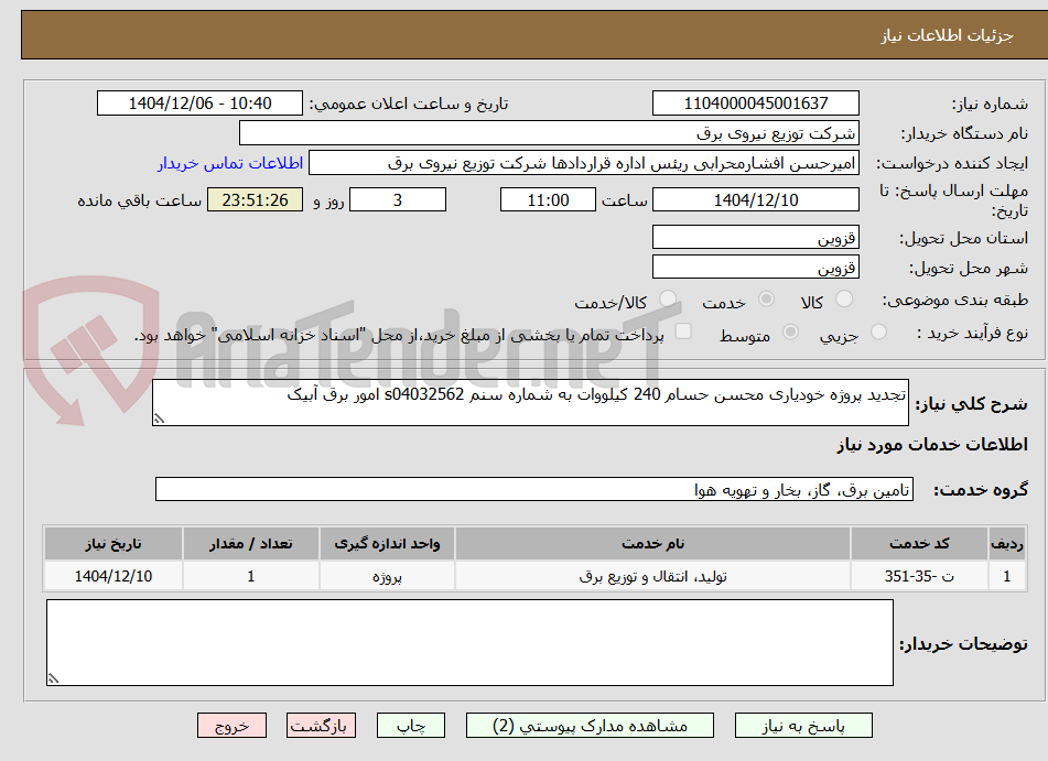 تصویر کوچک آگهی تجدید پروژه خودیاری محسن حسام 240 کیلووات به شماره سنم s04032562 امور برق آبیک 