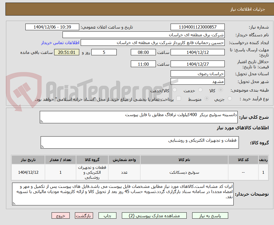 تصویر کوچک آگهی دانسیته سوئیچ بریکر 400کیلولت ترافاگ مطابق با فایل پیوست