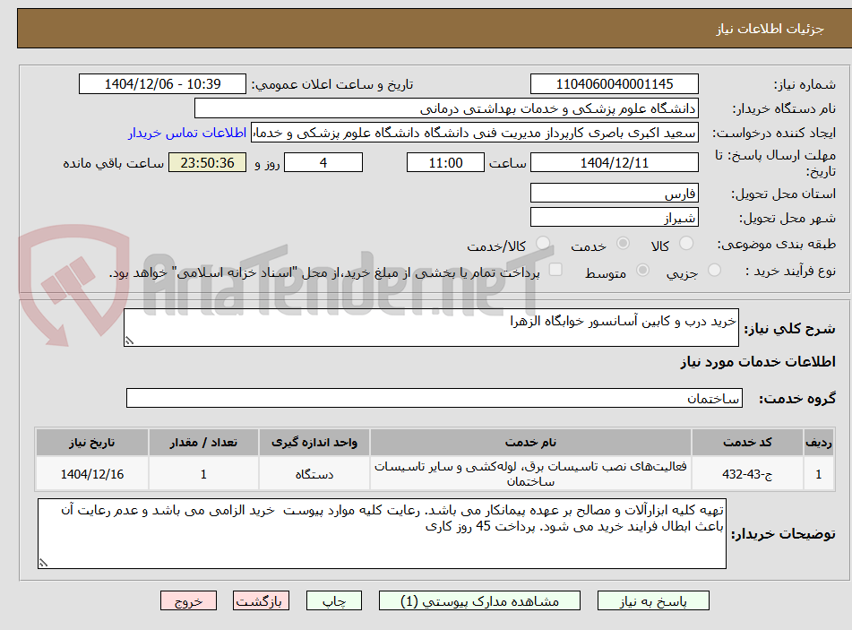 تصویر کوچک آگهی خرید درب و کابین آسانسور خوابگاه الزهرا