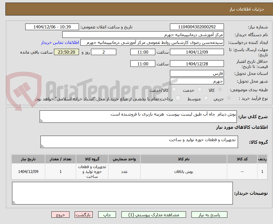 تصویر کوچک آگهی بوش دینام  چاه آب طبق لیست پیوست  هزینه باربری با فروشنده است 