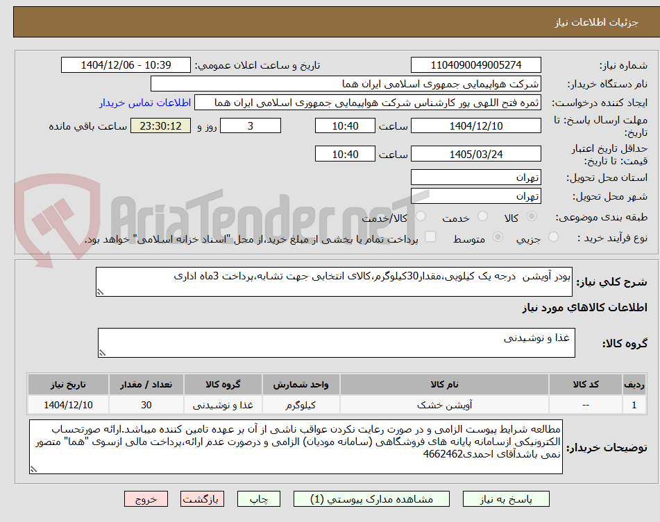 تصویر کوچک آگهی پودر آویشن درجه یک کیلویی،مقدار30کیلوگرم،کالای انتخابی جهت تشابه،پرداخت 3ماه اداری